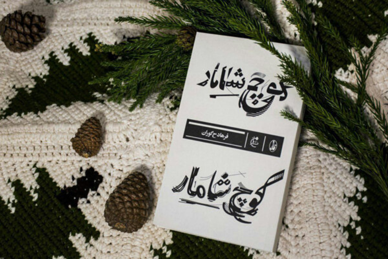 کوچ شامار