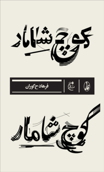 کوچ شامار