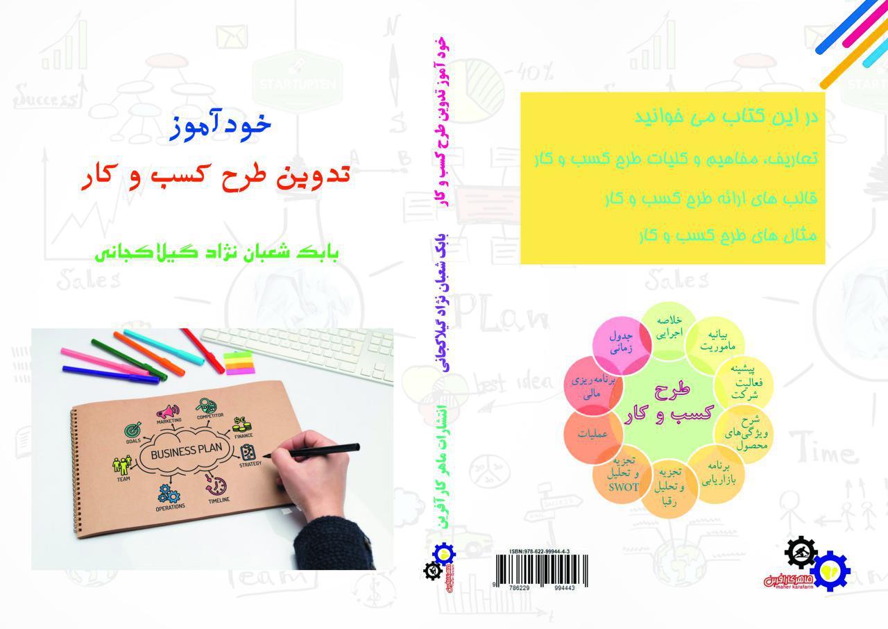 خودآموز تدوین طرح کسب و کار ویژه کسب و کارهای خرد و مشاغل خانگی