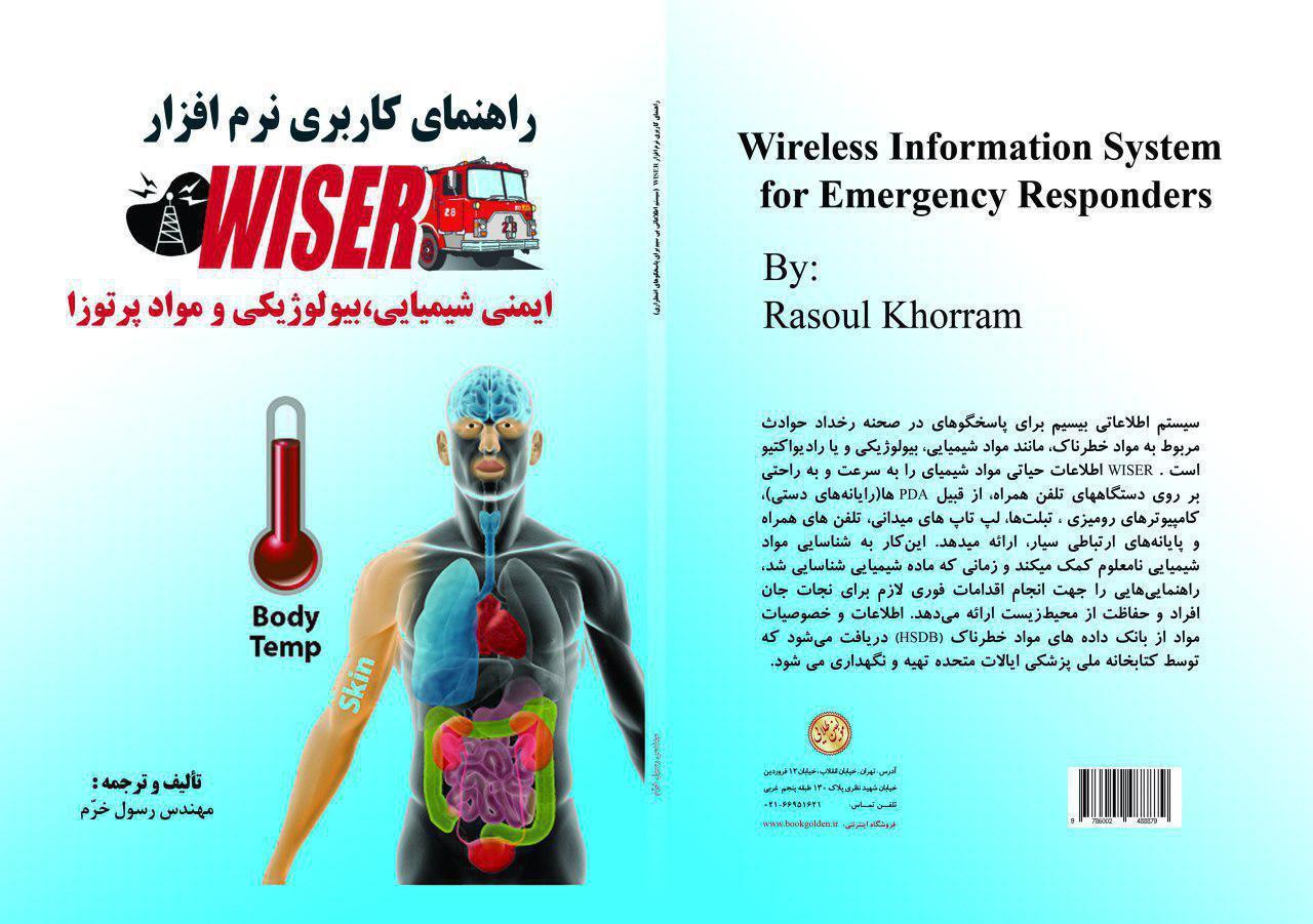 راهنمای کاربری نرم‌افزار WISER (ایمنی شیمیایی، بیولوژیکی و مواد پراتوزا)