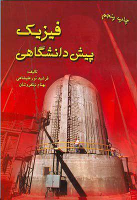 فیزیک پیشدانشگاهی