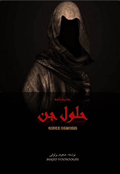 حلول جن
