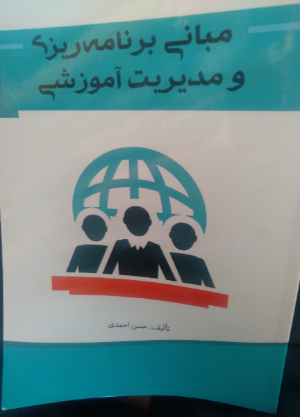مبانی برنامه‌ریزی و مدیریت آموزشی
