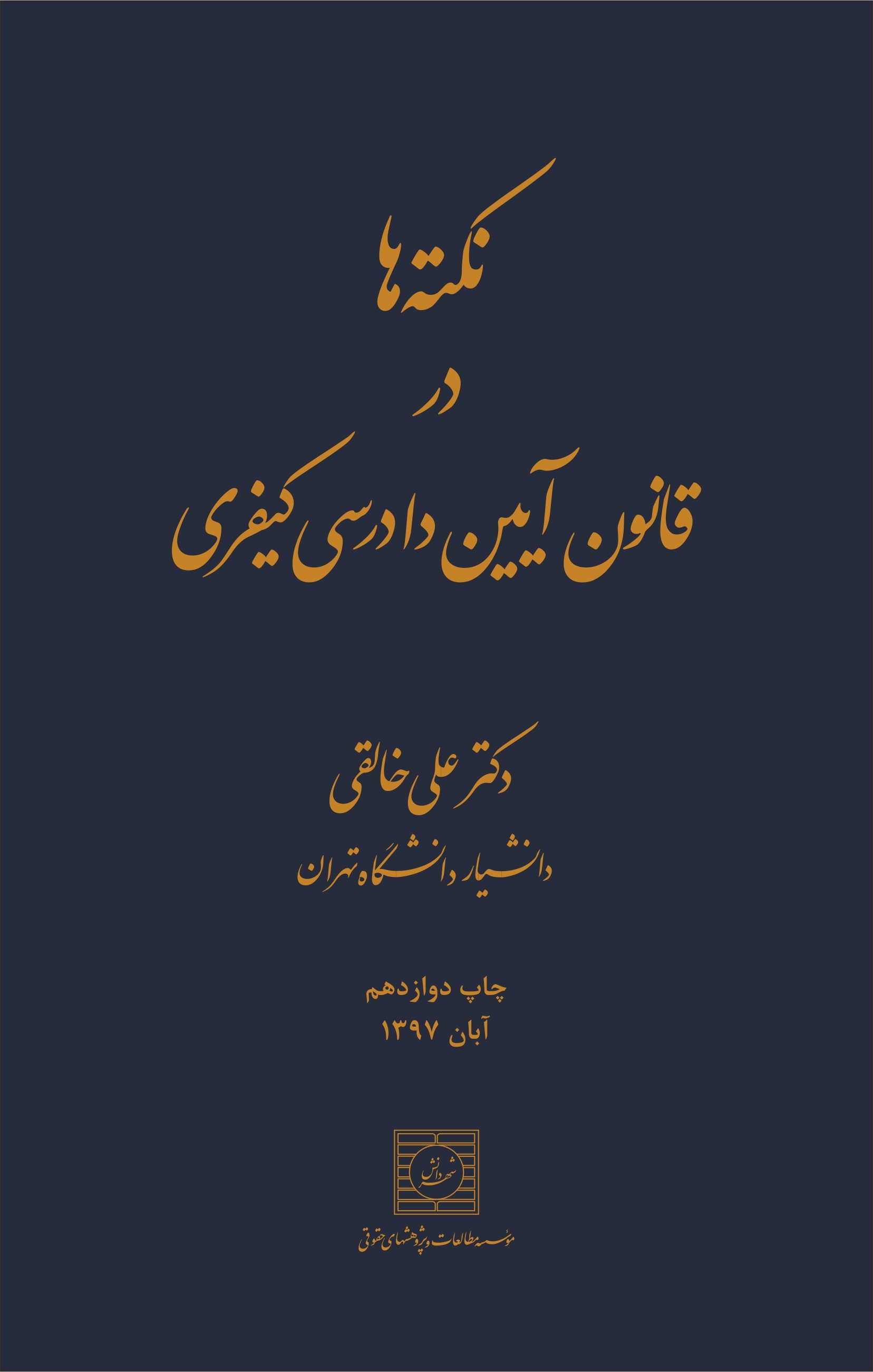نکته‌ها در قانون آیین دادرسی کیفری: متن کامل تطبیق و تصحیح‌شده «قانون آیین دادرسی کیفری» ...