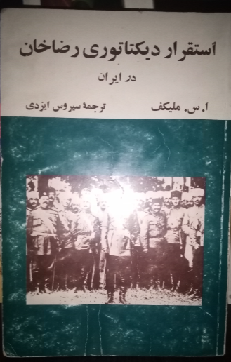 استقرار دیکتاتوری رضاخان در ایران