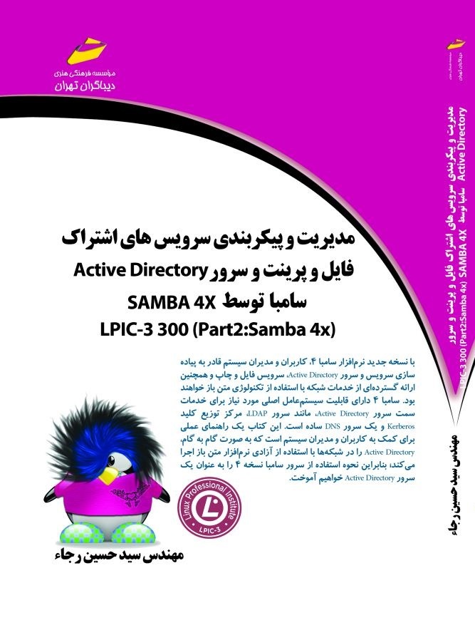 مدیریت و پیکربندی سرویسهای اشتراک فایل و پرینت و سرور Active directory سامبا توسط SAMBA 4X