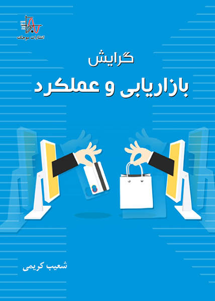گرایش بازاریابی و عملکرد