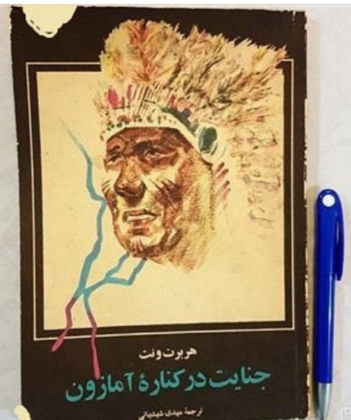 جنایت درکناره آمازون