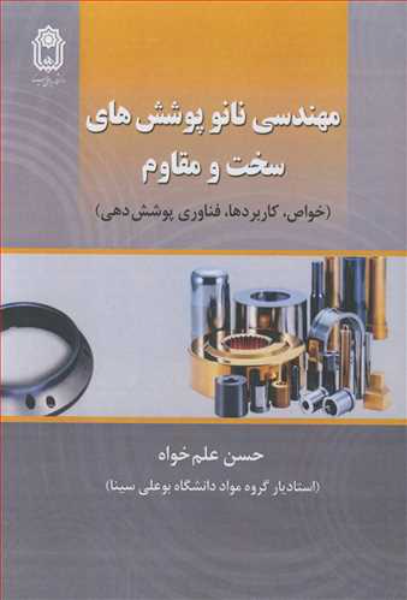 مهندسی نانوپوشش‌های سخت و مقاوم: خواص، کاربردها، فناوری پوشش‌دهی