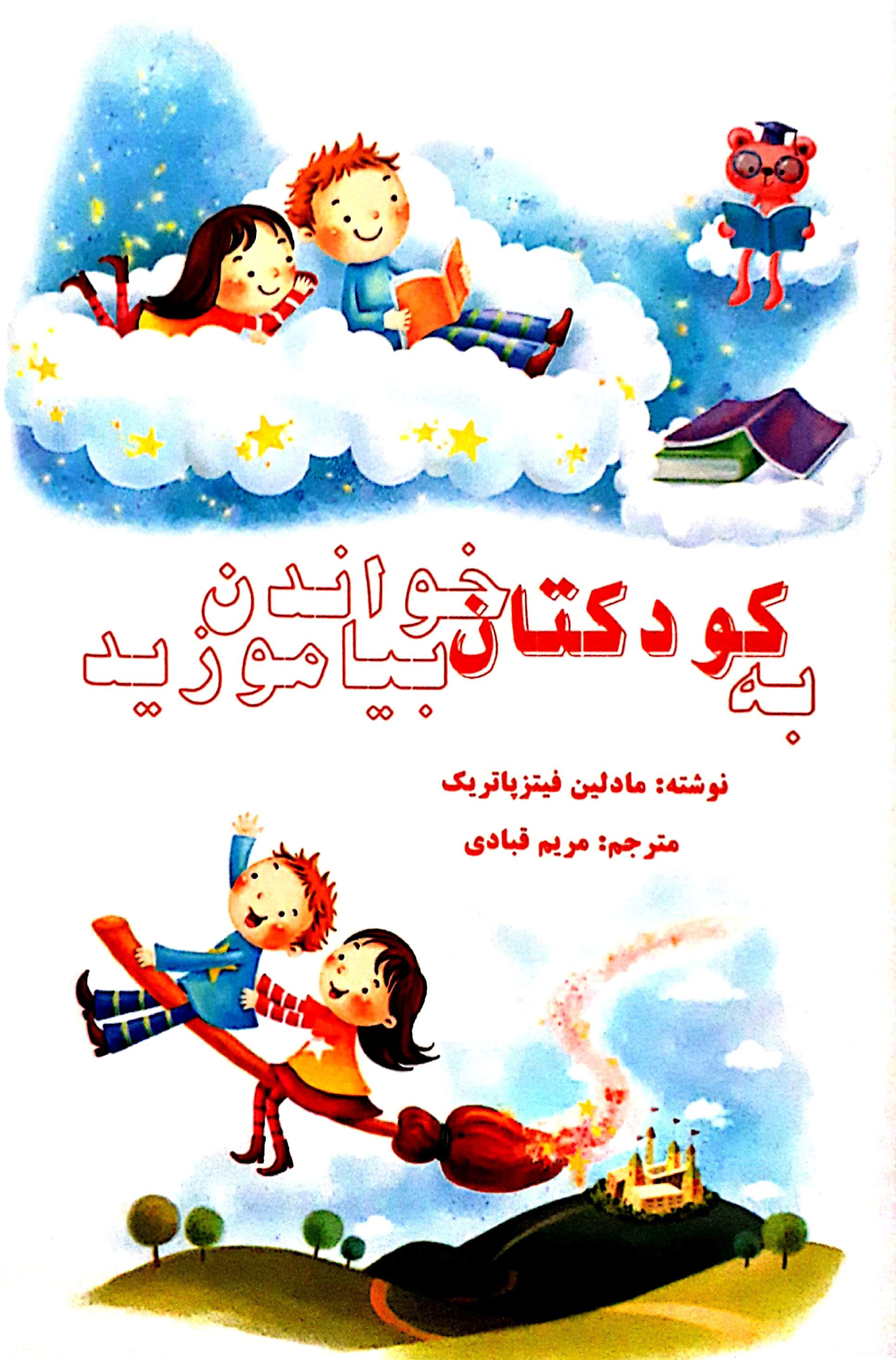 به کودکتان خواندن بیاموزید