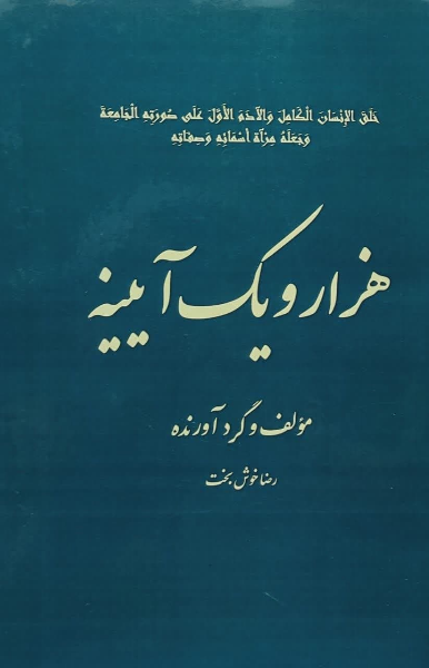 هزار و یک آیینه