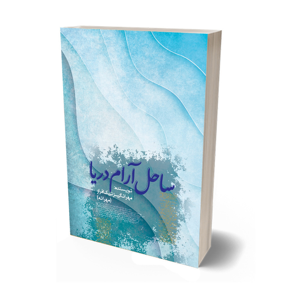 ساحل آرام دریا