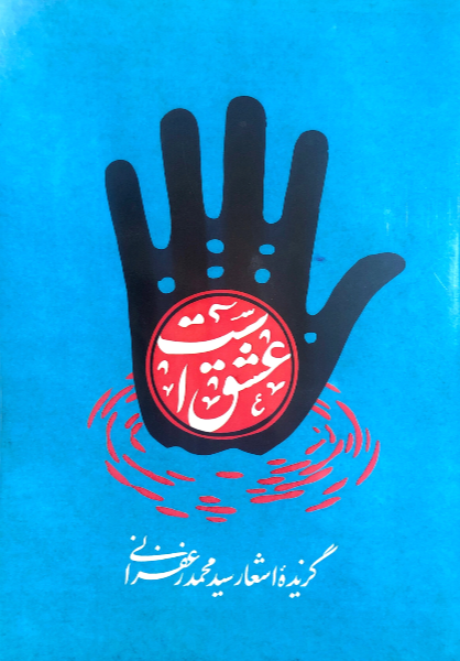 عشق است