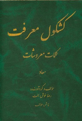 کشکول معرفت، کلمات معروشات: معاد (جلد 7)