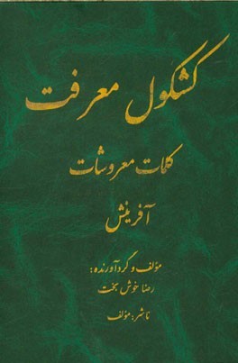 کشکول معرفت، کلمات معروشات: آفرینش (جلد 3)