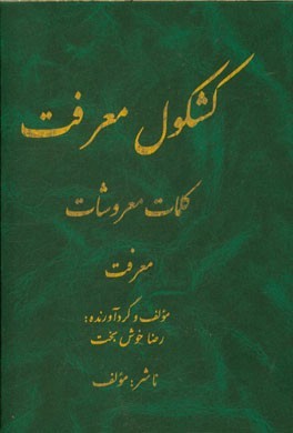 کشکول معرفت، کلمات معروشات: معرفت (جلد 4)