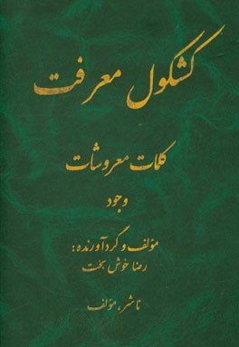 کشکول معرفت، کلمات معروشات: وجود (جلد 1)