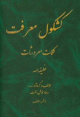 کشکول معرفت، کلمات معروشات: خلیفه‌الله (جلد 5)
