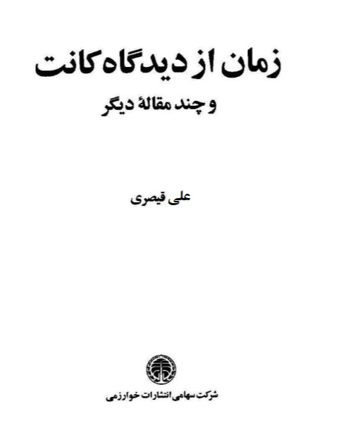 زمان از دیدگاه کانت و چند مقاله دیگر