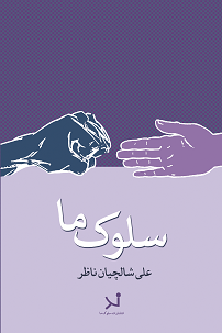 سلوک ما