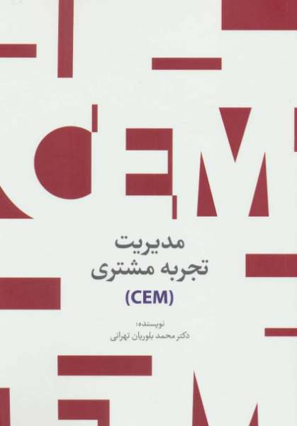 مدیریت تجربهی مشتری (CEM)