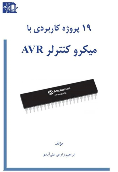 نوزده پروژه کاربردی با میکرو کنترلر AVR