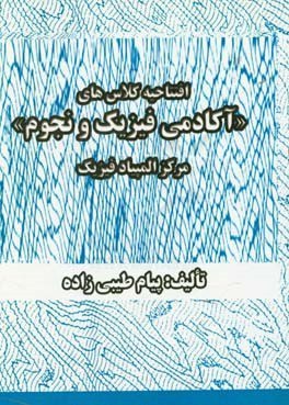 افتتاحیه کلاس‌های آکادمی فیزیک و نجوم (مرکز المپیاد فیزیک)