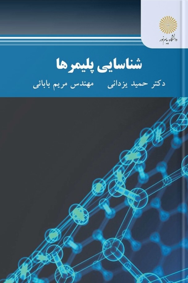 شناسایی پلیمرها (رشته مهندسی پلیمر)