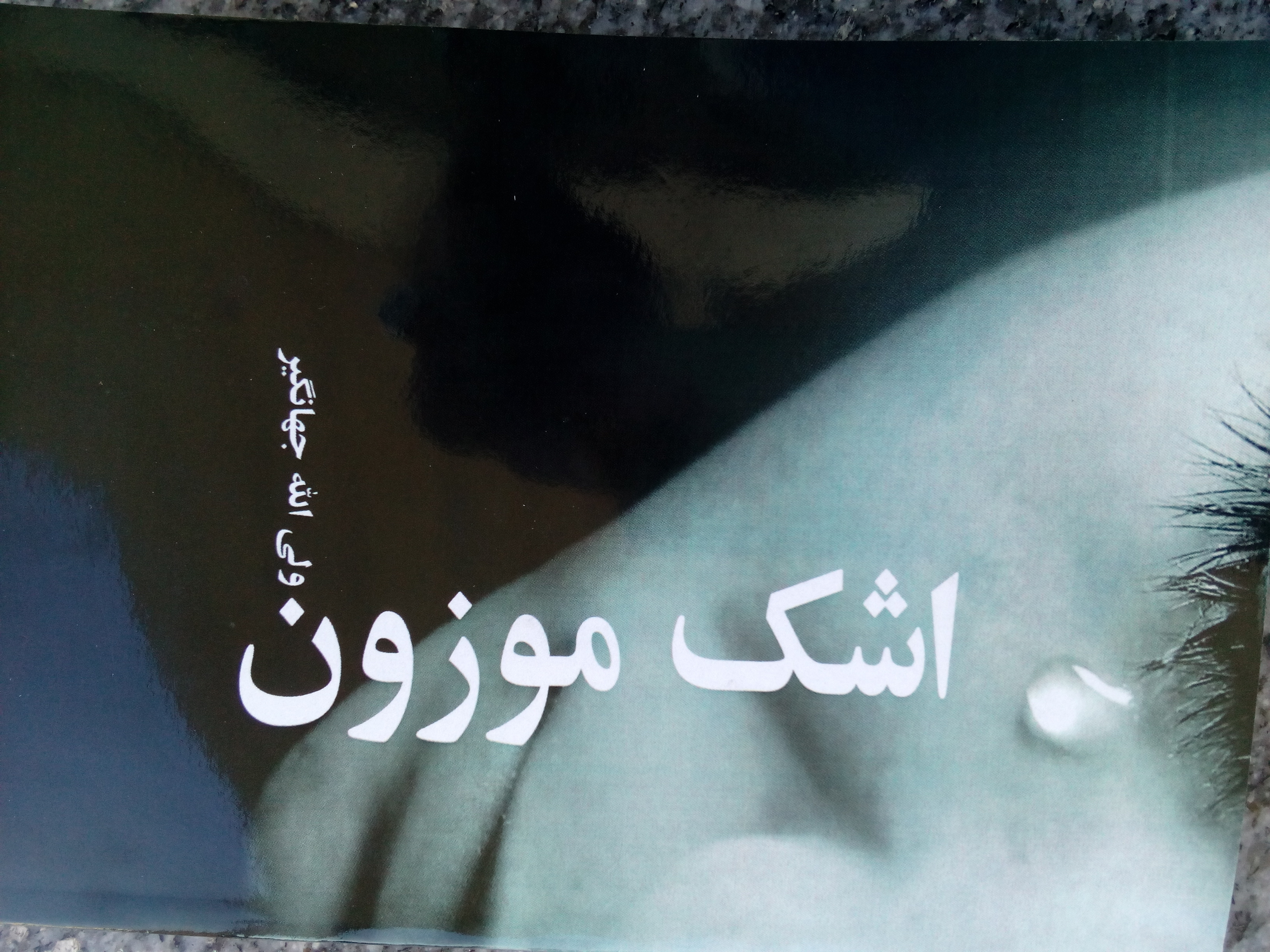 اشک موزون