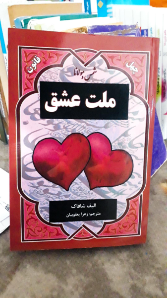 چهل قانون ملت عشق