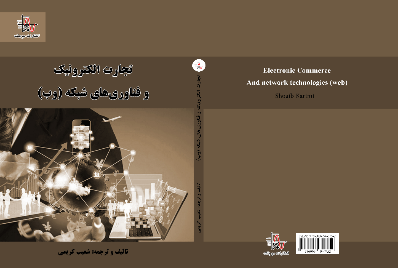 تجارت الکترونیک و فناوری‌های شبکه (وب)