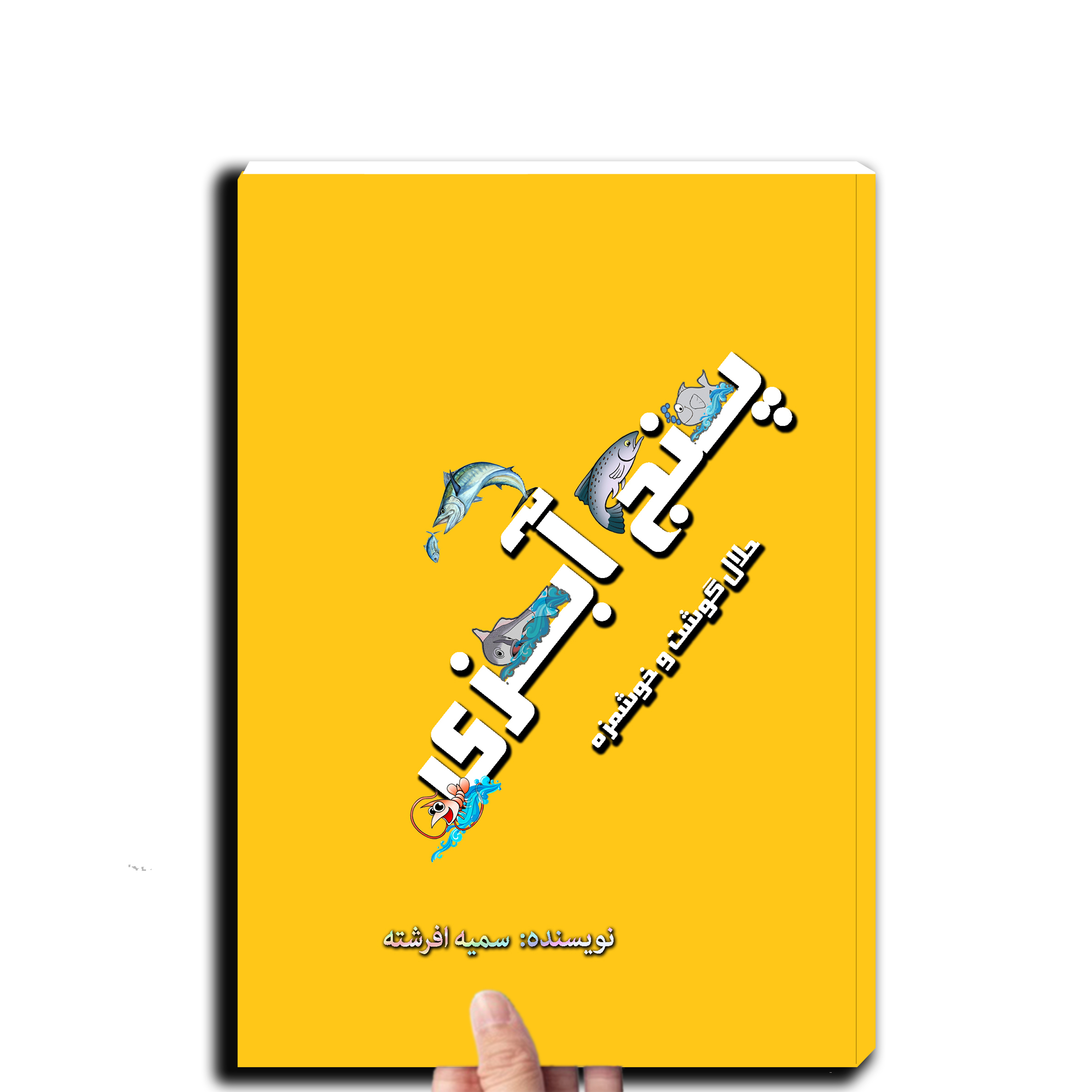 پنج آبزی (حلال گوشت و خوشمزه)
