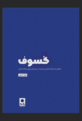 کسوف: نگاهی به رابطه عکاسی و سینما در سینمای نوری بیلگه جیلان