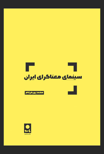 سینمای معناگرای ایران