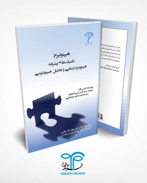 هیپنوتیزم: تکنیکهای پیشرفته هیپنوتیزم درمانی و تحلیل هیپنوتیزمی