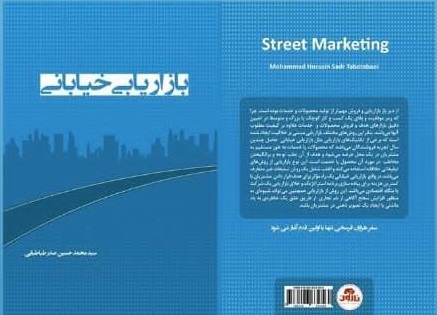 بازاریابی خیابانی (جلد 1)