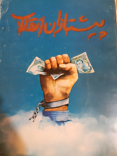 پیشتازان انقلاب (جلد 1)