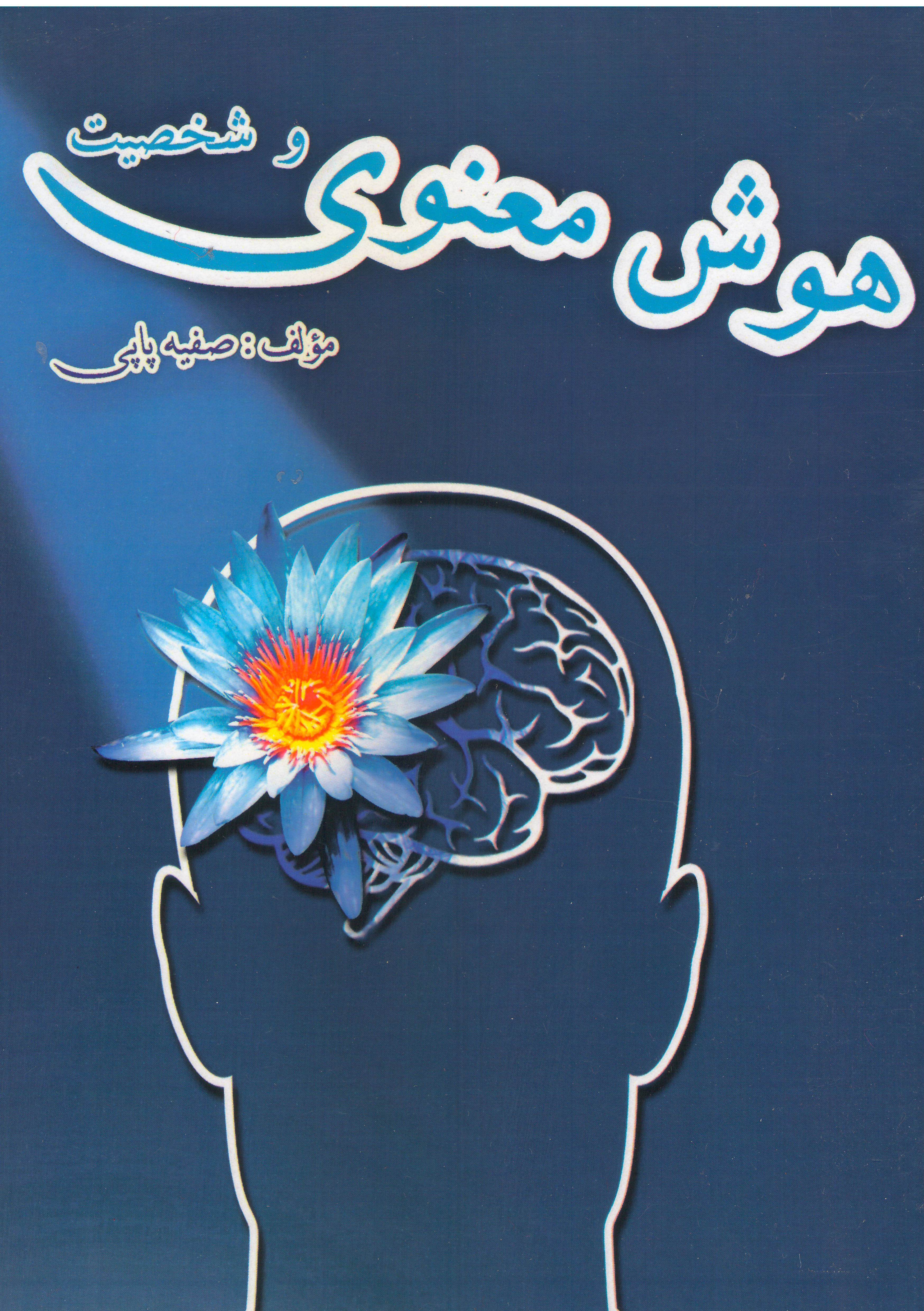 هوش معنوی و شخصیت