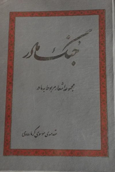 جنگ مادر: مجموعه اشعار مربوط به مادر