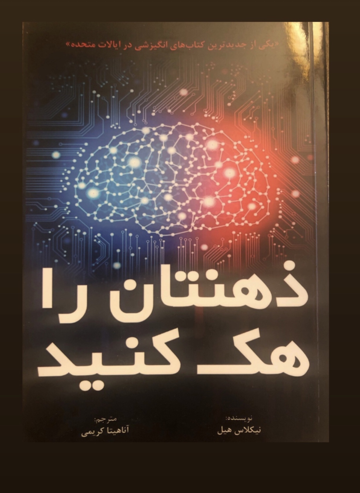 ذهنتان را هک کنید