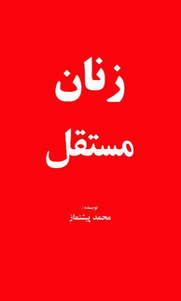 زنان مستقل