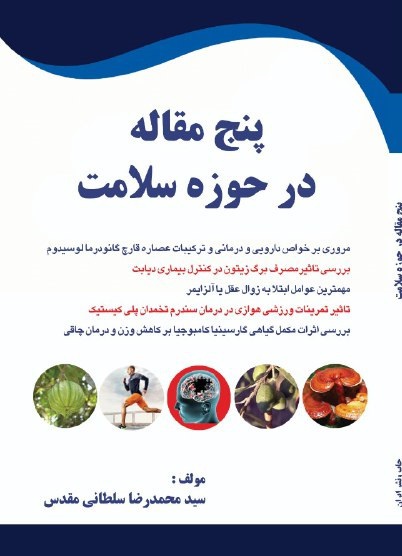 پنج مقاله در حوزه سلامت