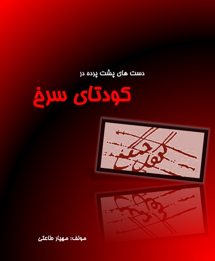دست‌های پشت پرده در کودتای سرخ