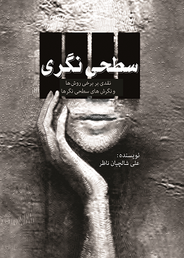 سطحی‌نگری: نقدی بر برخی روش‌ها و نگرش‌های سطحی نگرها