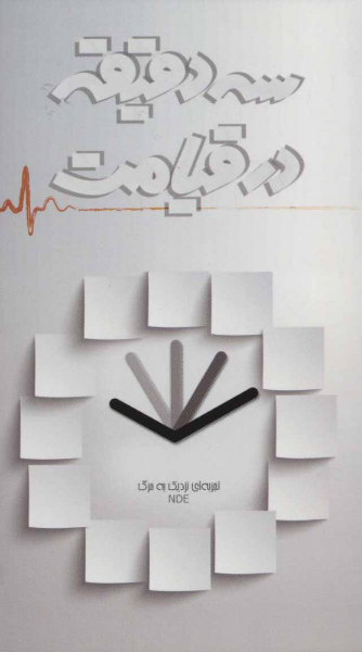 سه دقیقه در قیامت: تجربهای نزدیک به مرگ