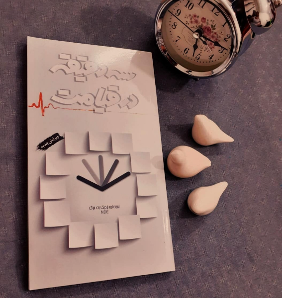 سه دقیقه در قیامت: تجربه‌ای نزدیک به مرگ