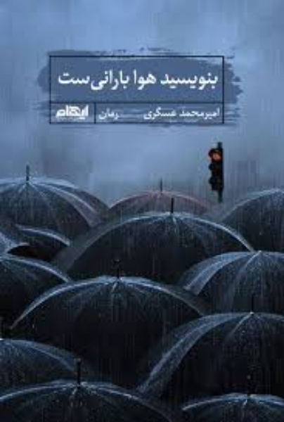 بنویسید هوا بارانیست