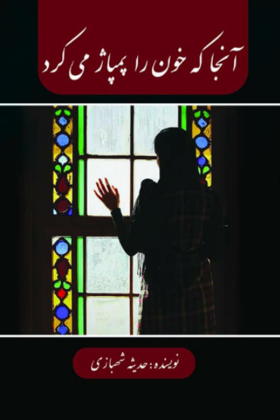 آنجا که خون را پمپاژ میکرد