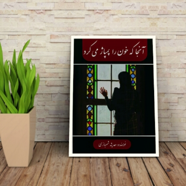 آنجا که خون را پمپاژ میکرد