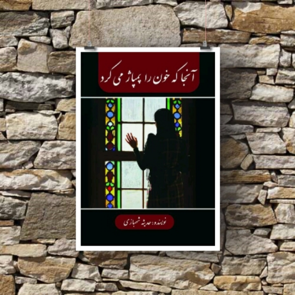 آنجا که خون را پمپاژ میکرد
